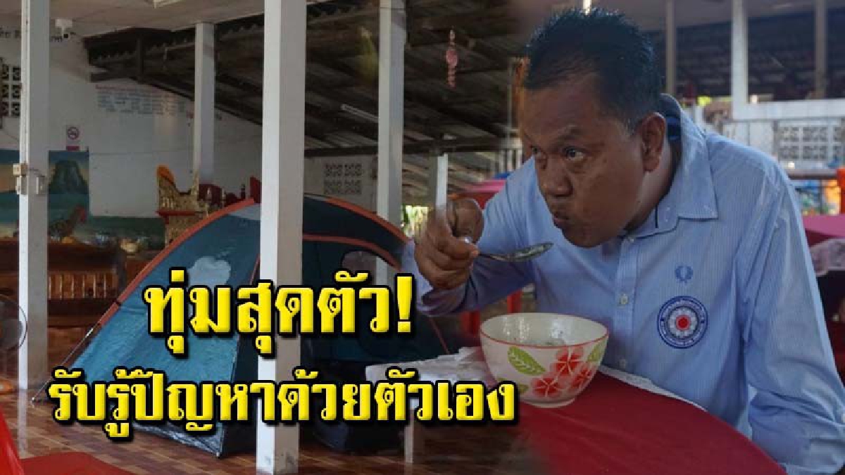 สุดยอดตั้งใจ!! หาเสียงธุดงค์ ค่ำไหนนอนนั่น สัมผัสปัญหา ล้มเสาไฟฟ้า