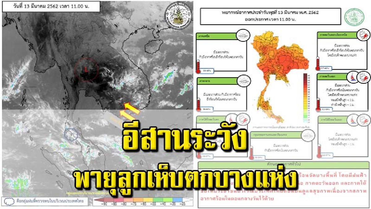 อุตุฯ เตือน 14 - 18 มี.ค. ภาคอีสาน เตรียมรับมือพายุฤดูร้อน โดยจะมีพายุฝนฟ้าคะนองเกิดขึ้นร้อยละ 20-30 ของพื้นที่ กับมีลมกระโชกแรงและลูกเห็บ