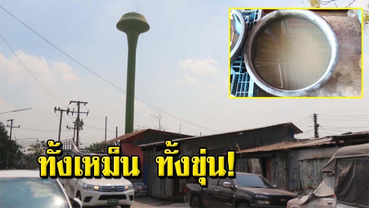 ชาวบ้านเดือดร้อน น้ำประปาไหลน้อย แถมเป็นสีขุ่นสกปรก นานกว่า3เดือน