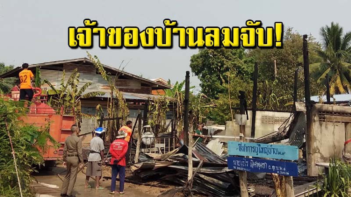 แทบหมดตัว ไฟไหม้บ้านผู้ใหญ่วอดทั้งหลัง เสียหายประมาณ 4 แสนบาท