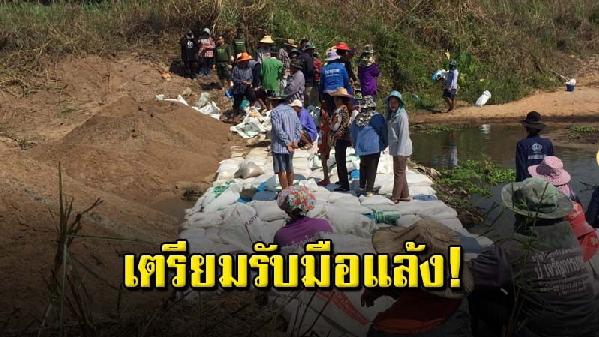 ชาวบ้าน 2 หมู่บ้าน ในตำบลท่าขุนรามเร่งนำกระสอบทรายสร้างฝายกั้นน้ำคลองสวนหมากไว้ใช้ฤดูแล้ง