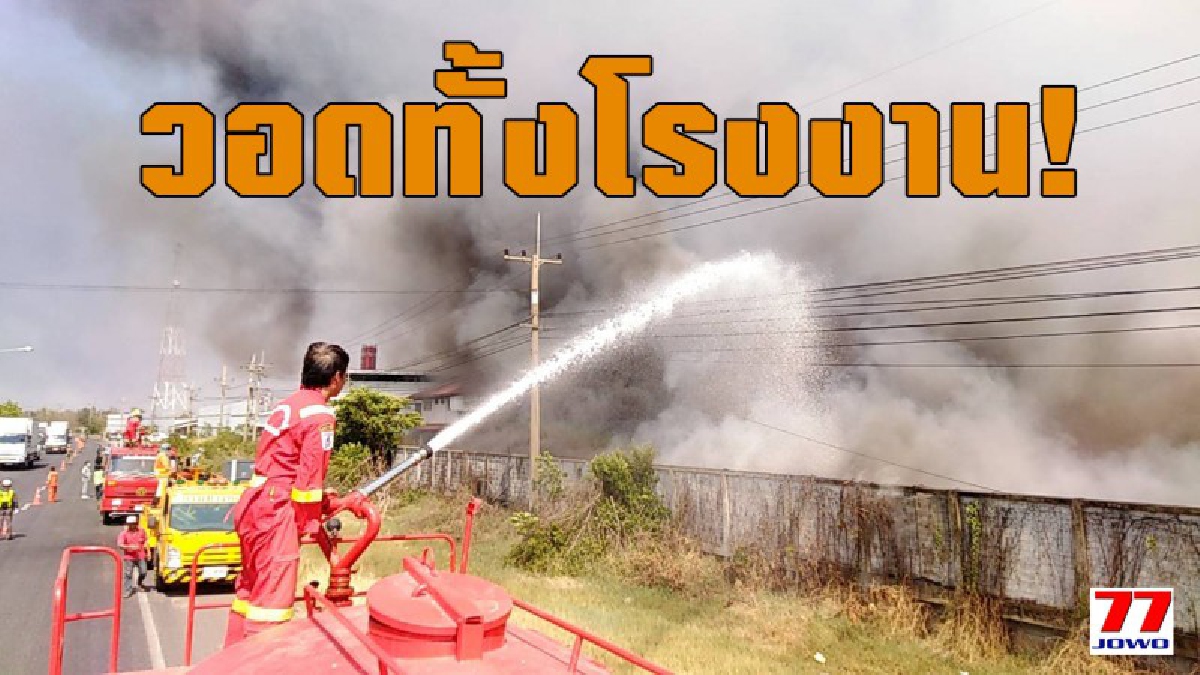 ควันโขมงทั่วฟ้า!! เกิดเหตุเพลิงไหม้โรงงานวอดลามเข้าตัวอาคาร 3 หลัง เจ้าหน้าที่เร่งระดมสะกัดเพลิงอย่างต่อเนื่อง