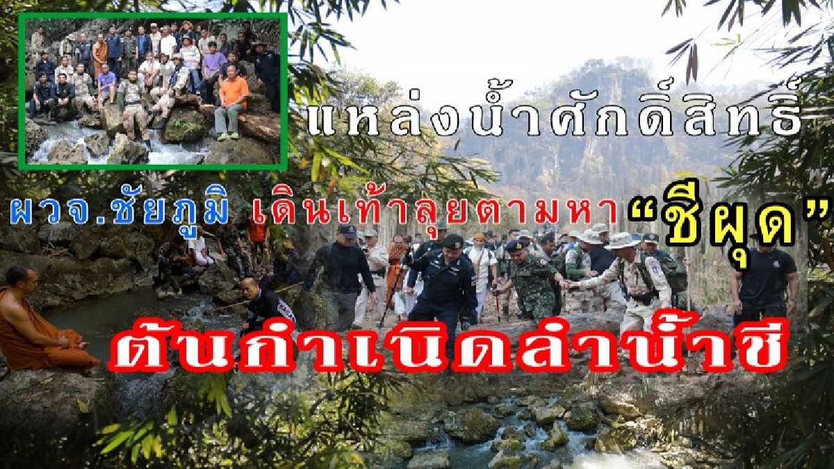 ผวจ.ชัยภูมิ เดินเท้าลุยตามหา “ชีผุด” ต้นกำเนิดแม่น้ำชี แหล่งน้ำอันศักดิ์สิทธิ์