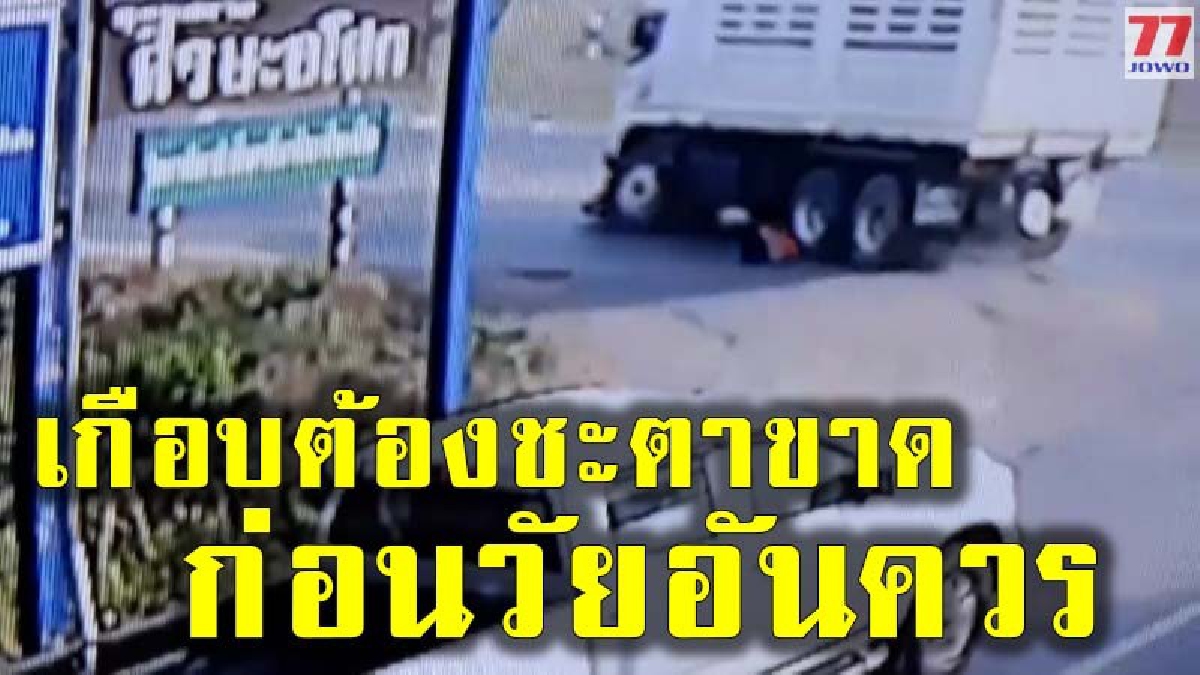 สิบล้อบรรทุกหิน ชนจยย.นักเรียนสาหัส