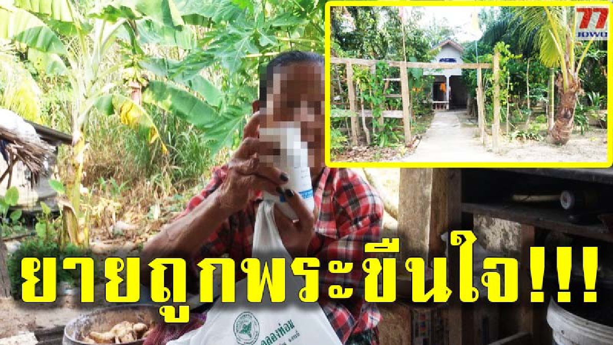 ยายร้องถึงตำรวจ หลังถูกพระขืนใจ