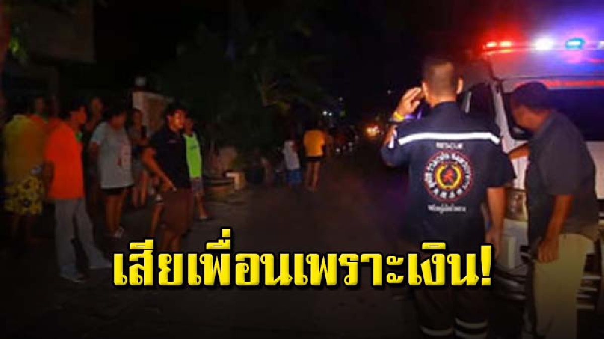หนุ่มใหญ่ถูกเพื่อนรักโทรทวงเงินค่าเช่า ไม่พอใจบุกเอาชีวิตถึงห้องพัก