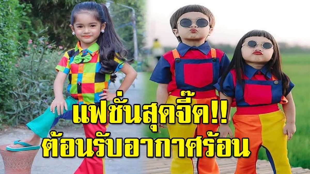 จี๊ดจ๊าดสนั้่นโซเชียล เพจดังโพสต์รูปหนูน้อย แต่งตัวแบบ "สุดจัดปลัดบอก" งานนี้น่ารักสุดๆ