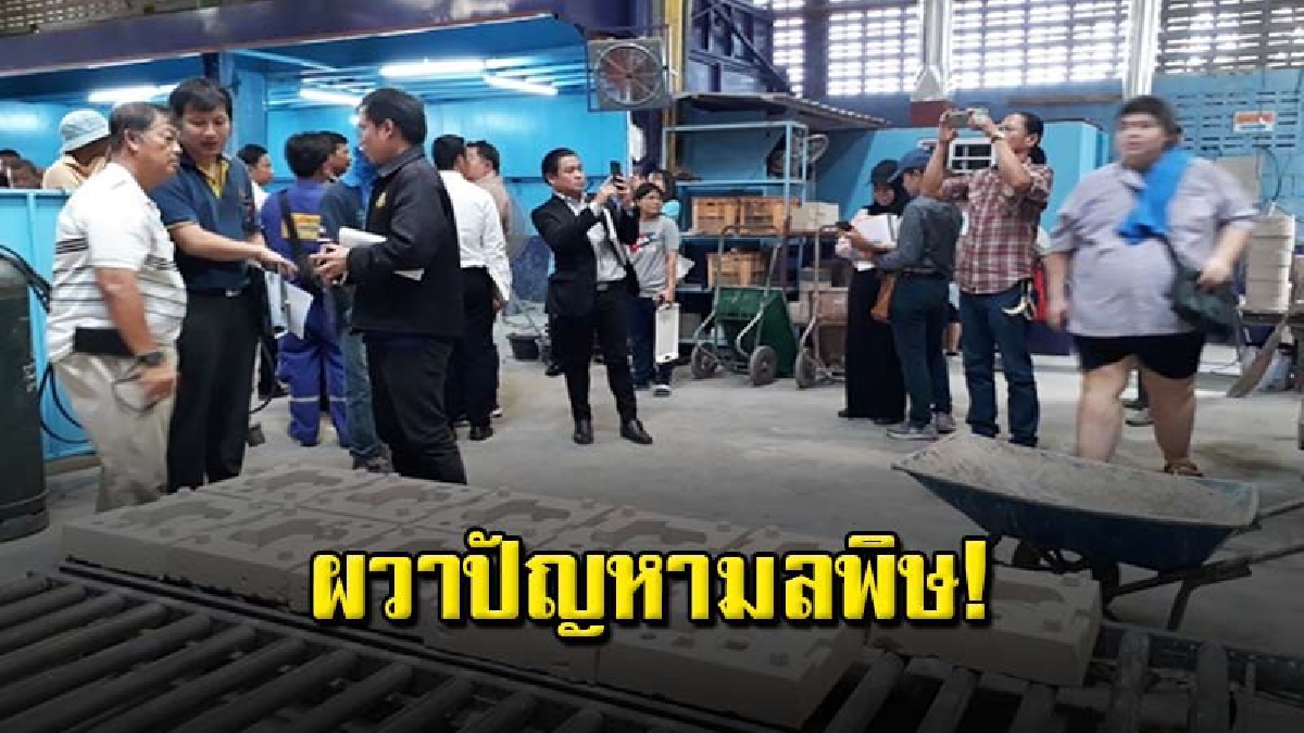 ชาวบ้านโวยโรงงานหลอมอลูมิเนียมกลางชุมชน ร้องหน่วยงานที่เกี่ยวข้องตรวจสอบ หวั่นก่อปัญหามลพิษ