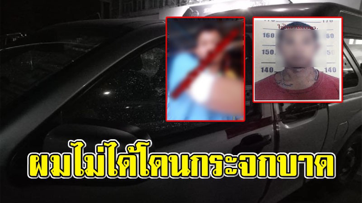 เจ้าของรถกระบะ ที่โดน "ไอ้โอ" พยายามชิงรถหนี ออกมายืนยันชัด "ผมไม่ได้โดนกระจกบาด..ผมโดนลูกปืน"