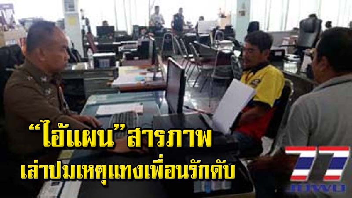 รวบแล้ว มือมีดเอาชีวิตเพื่อนดับคาห้องพัก เผยแค่ป้องกันตัว