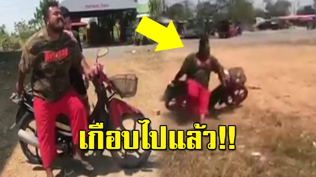 หนุ่มอวบสวมเกงแดง ทำท่าทีสตาร์ทรถเล่นอยู่นาน จนสุดท้าย รถพุ่งจนเกือบเจ็บตัว