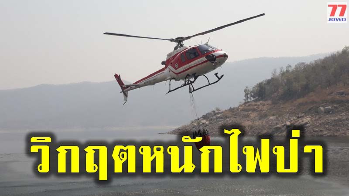 เมืองตากไม่น้อยหน้า ไฟป่ายังระอุหลายพื้นที่ จนท.ใช้ ฮ.ขนน้ำโปรยดับ 40 เที่ยวบิน