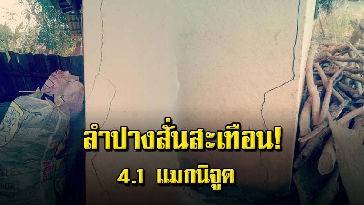 วังเหนือลำปางแผ่นดินไหวเขย่าต่อเนื่อง จนท.เร่งสำรวจพบบ้านมีรอยแตกร้าว