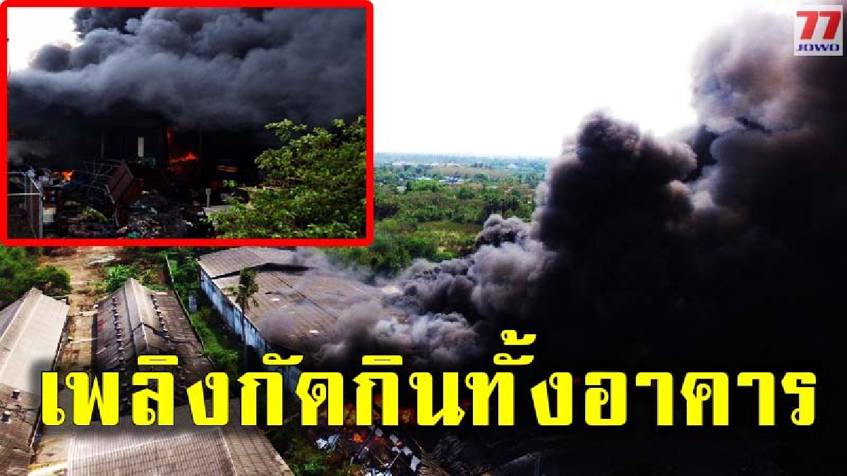เปิดคลิประทึก เพลิงไหม้โรงงานวอดวายทั้งหลัง ก่อนพนักงานวิ่งหนีกันจ้าละหวั่น