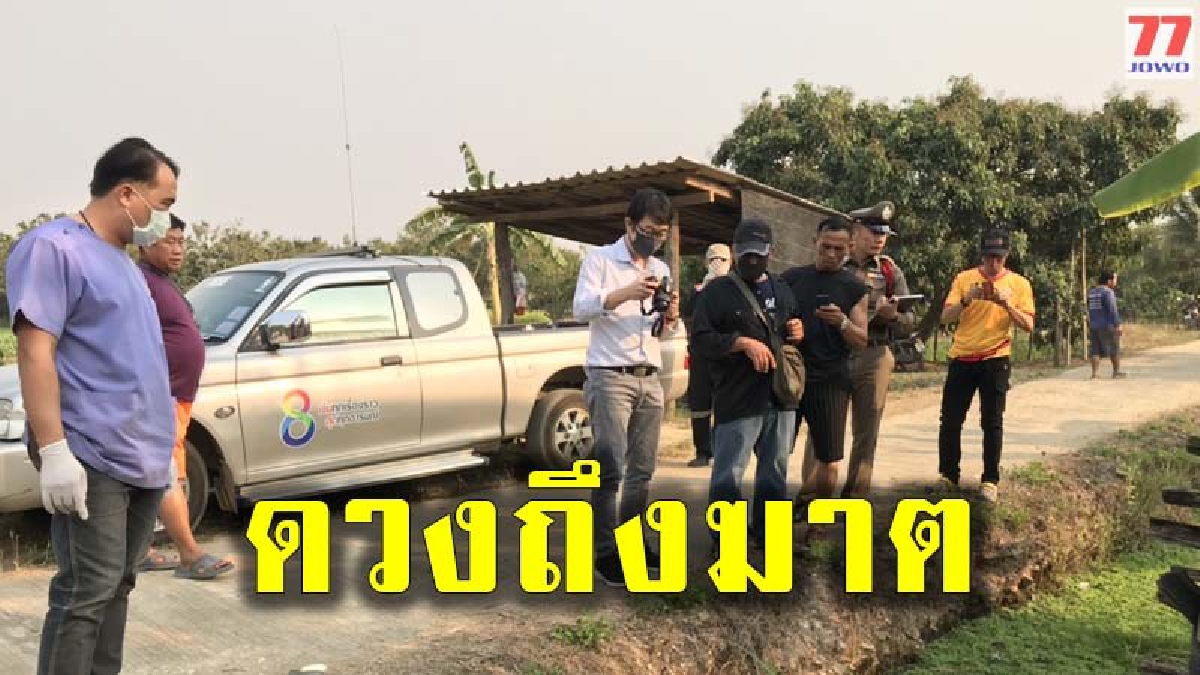 คุณตาวัย 62 ปี สารพัดโรครุมเร้า เดินเล่นคลายร้อน เกิดวูบตกลำเหมือง เสียชีวิตอนาถ