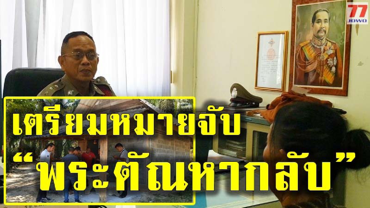 เตรียมหมายเรียกพระตัณหากลับ หลังกระทําชําเราคุณยายวัย 78 ปี