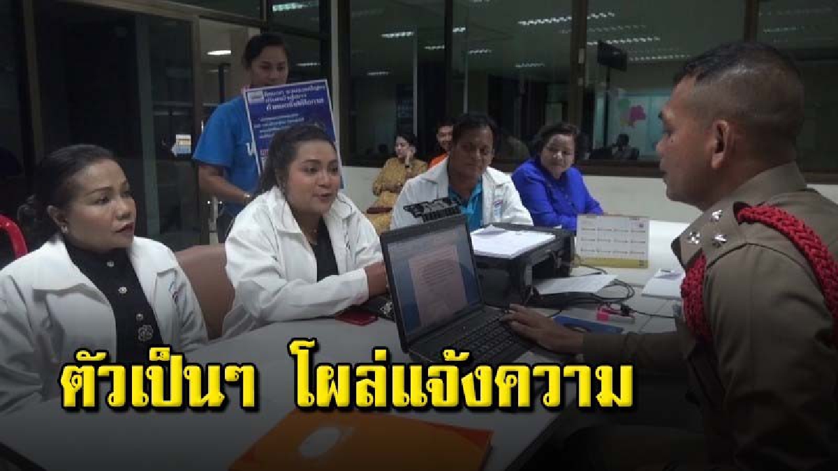 ผู้สมัคร สส.ตรังเขต 1 พรรคคลองไทยโร่แจ้งความหลังมีคนปล่อยข่าวลือว่าตนเองเสียชีวิต