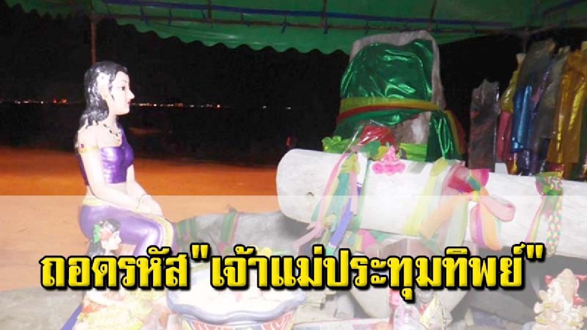 ชาวบ้านฉางทยอยขอโชคลาภ "เจ้าแม่ประทุมทิพย์" หลังหนุ่มเขมรรีวิว ขอให้ลูกหายป่วย ได้สมใจหวัง