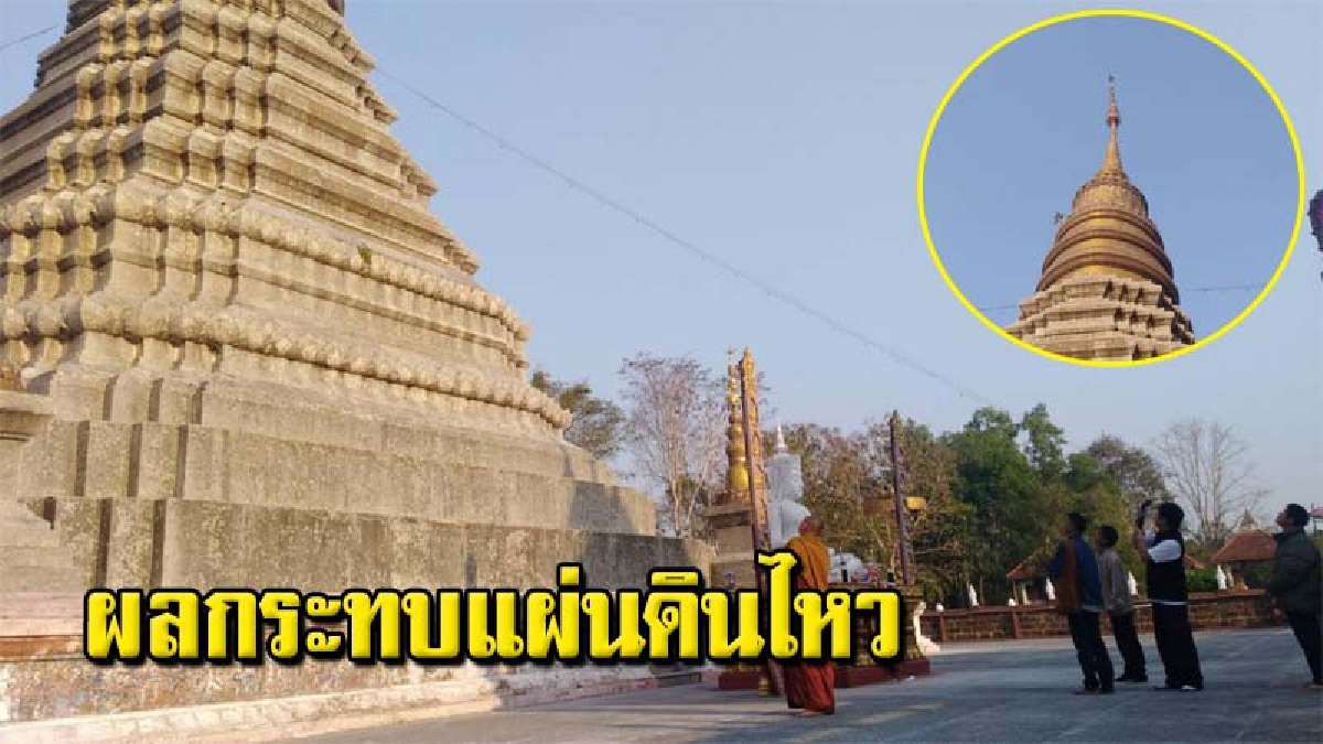 ชาววังเหนือลำปางผวาต่อเนื่อง หลังแผ่นดินไหว4.0 บ่อน้ำทรุด ยอดฉัตรพระธาตุเอียงเพิ่ม บ้านเรือนมีรอยแตกร้าว