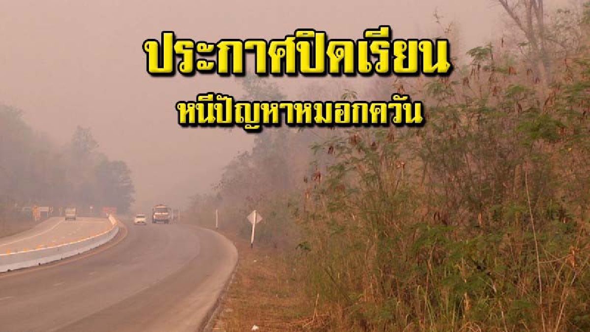 มหาวิทยาลัยธรรมศาสตร์ศูนย์ลำปางประกาศงดการเรียนการสอนการทำงาน เนื่องจากปัญหาหมอกควัน