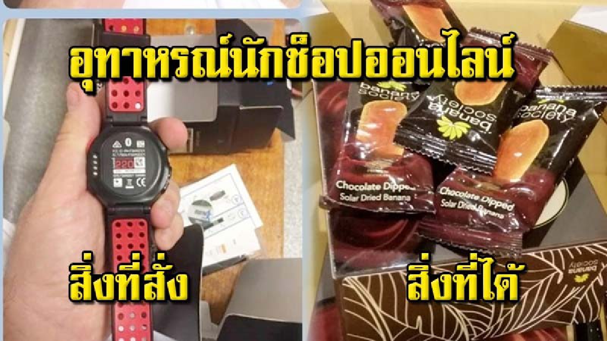 หนุ่มระยองสั่งซื้อนาฬิกายี่ห้อดังผ่านเว็บไซต์ กลับได้กล้วยตากช็อคโกแลต  2 กล่อง