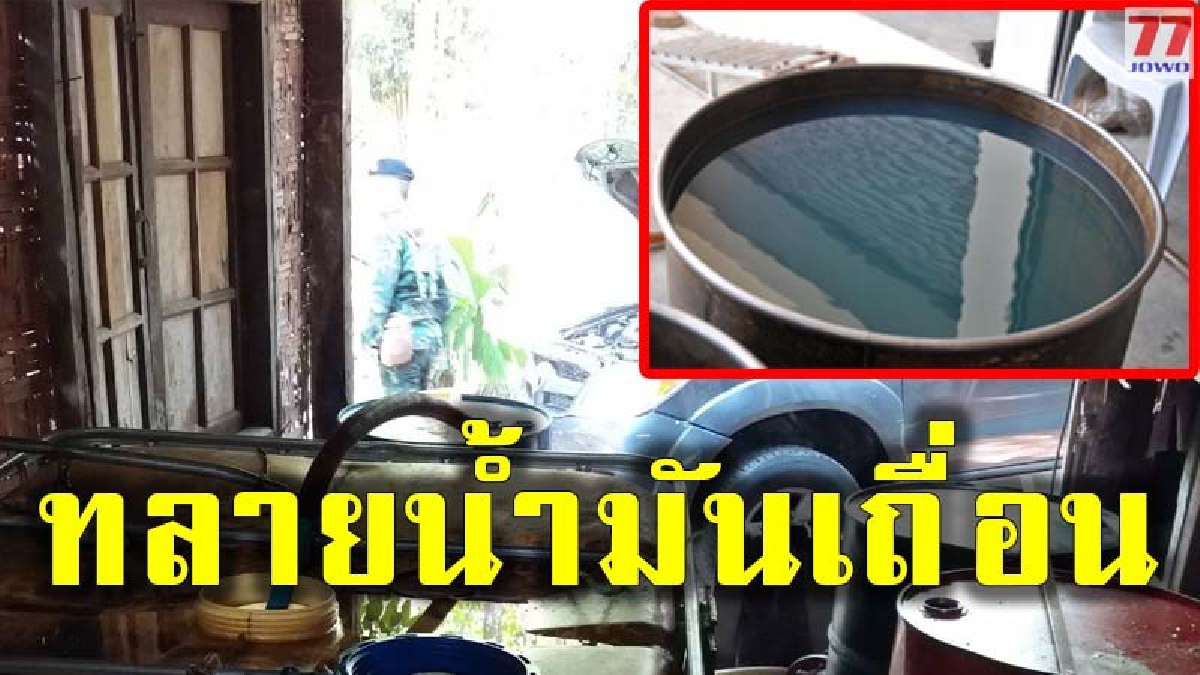 บุกโกดังน้ำมันเถื่อนรายยักษ์ใหญ่ พร้อมหลักฐานคาตา กำลังดูดถ่ายกันชัดเจน