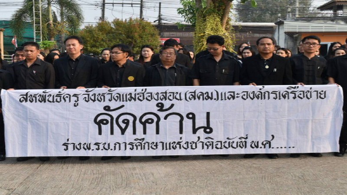 สหพันธ์ครูรวมตัวใส่ชุดดำยื่นหนังสือ คัดค้านร่าง พรบ.การศึกษาใหม่ พร้อมชี้เหตุผลชัด เพื่อศักดิ์ศรีของพ่อพิมพ์แม่พิมพ์ในปัจจุบันและอนาคต