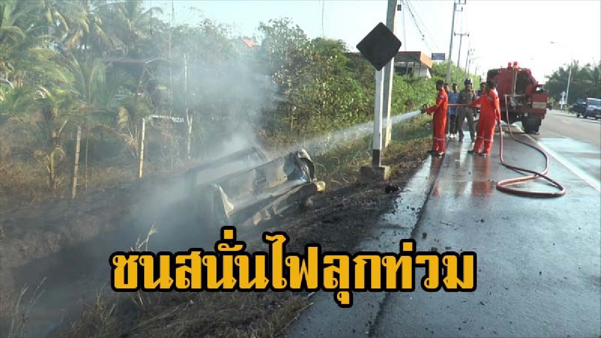 เกิดเหตุกระบะบรรทุกน้ำมันเถื่อนชนกับรถชาวบ้าน เพลิงไหม้วอดทั้งคัน โชคดีมีผู้บาดเจ็บเล็กน้อย