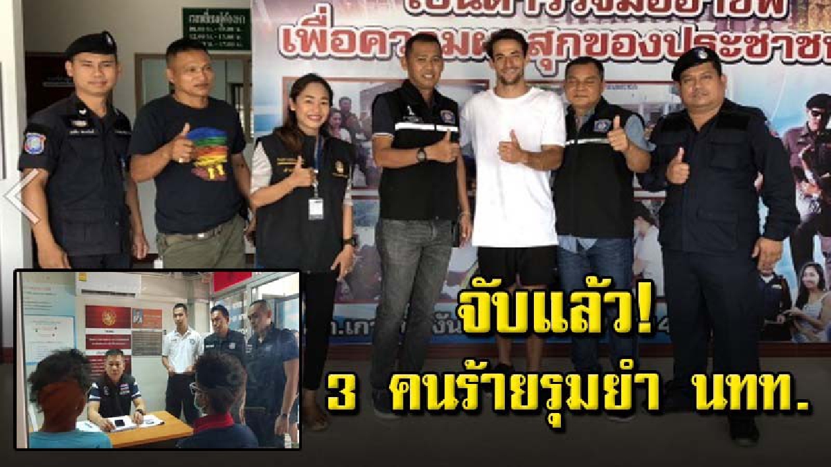 ฝากขัง 3 ผู้ต้องหา ทำร้าย นทท.บนเกาะพีพี ด้านหนุ่มมะกันตัดพ้อ จนท.ไม่พาไปแจ้งความ