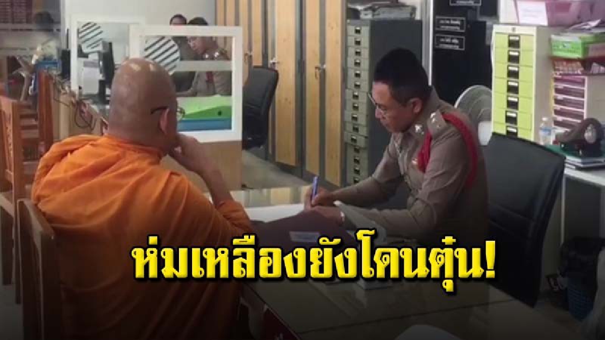 หลวงลุงโร่แจ้งความ ถูก ตร.ปลอมหลอกยืมเงิน 3 หมื่น อ้างนำไปไถ่ถอนเครื่องใช้ไฟฟ้าทางคดี ก่อนหายเงียบ