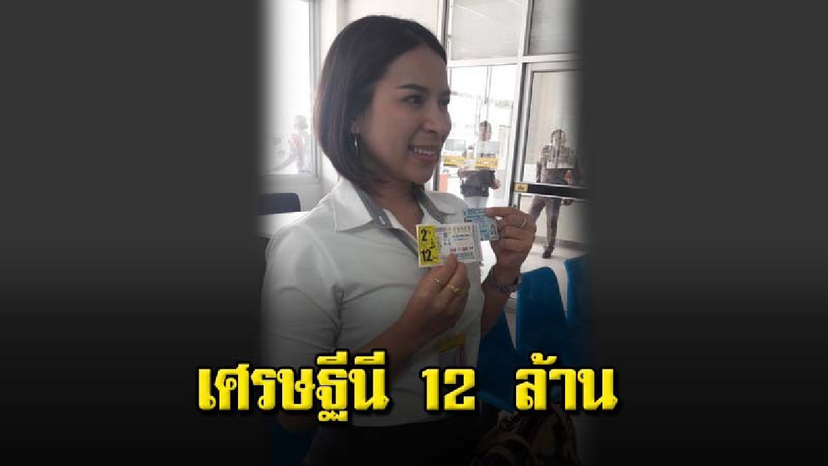 พนักงานสาวขายรถยนต์มิตซูบิชิศรีสะเกษสุดเฮง ถูกรางวัลที่ 1 รับเงิน 12 ล้านบาท