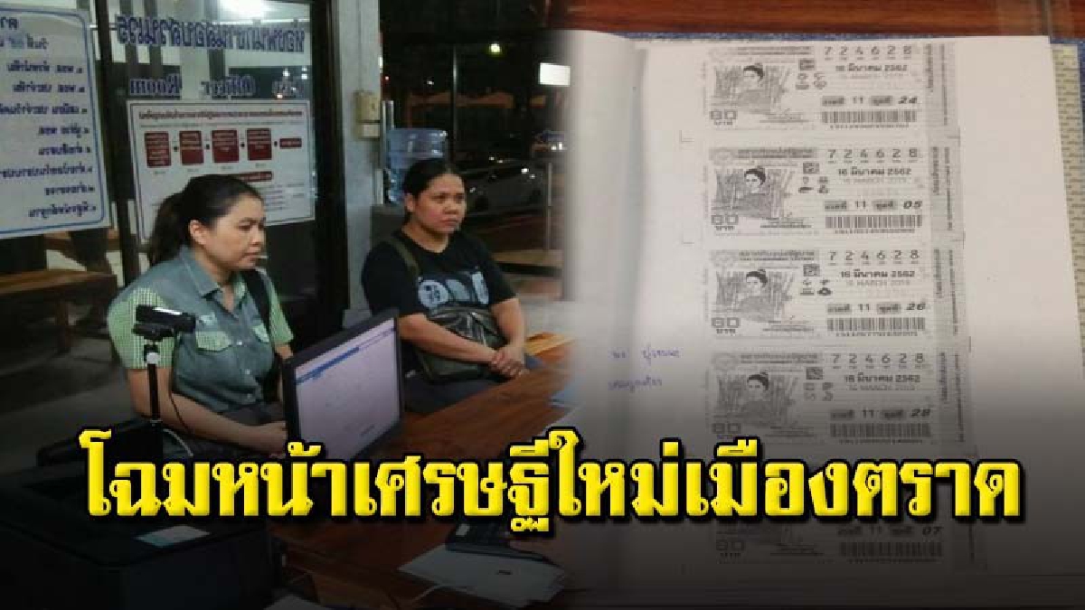 แม่ค้าเมืองตราดรวยไม่รู้ตัว ถูกหวยรางวัลที่ 1 30 ล้าน เดินทางมาบันทึกประจำวันที่สภ.เมืองตราด
