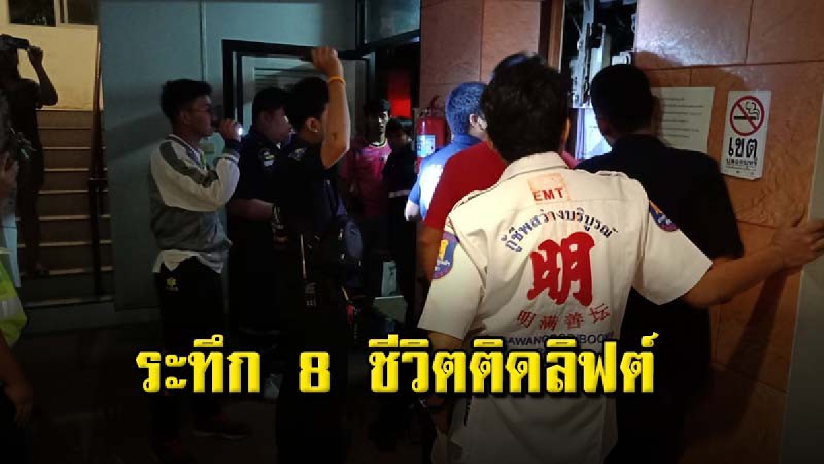 กู้ภัยฯพัทยา ช่วยนักท่องเที่ยว 8 ชีวิต ติดลิฟท์นานครึ่งชั่วโมง
