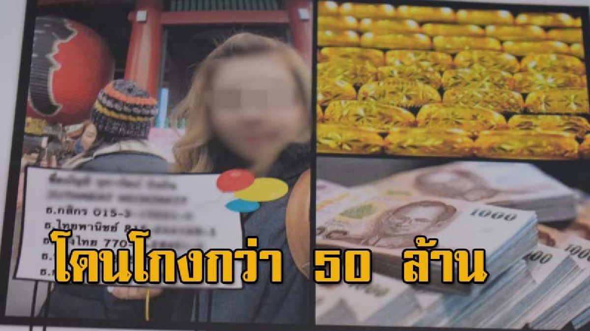 สมาชิกวงแชร์ รวมตัวแจ้ง ตร. ถูกเจ้าแม่ท้าววงแชร์ ปิดวงแชร์ หอบเงินกว่า 50 ล้านบาทหนี
