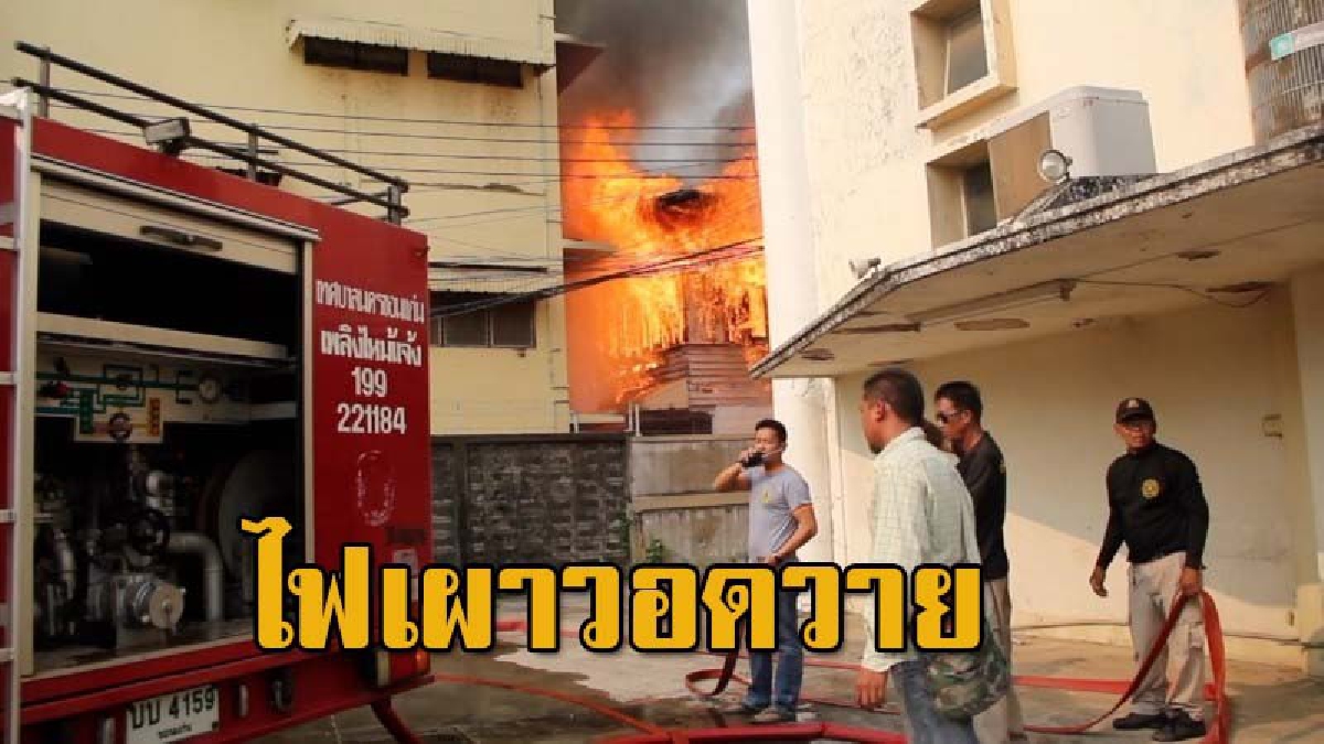 ขอนแก่นไฟไหม้โรงงานทำพริกแกง คาดเกิดจากไฟฟ้าลัดวงจร