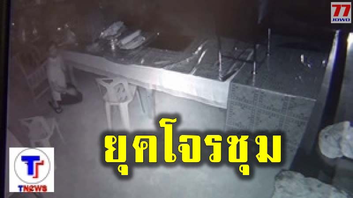 ไม่กลัวบาปกลัวกรรม โจรแสบบุกขโมยย่องงัดตู้บริจาควัดหนองกระดี่เก่าหลวงพ่อเคลือบเกจิดัง กล้องวงจรปิดส่องเห็นชัด