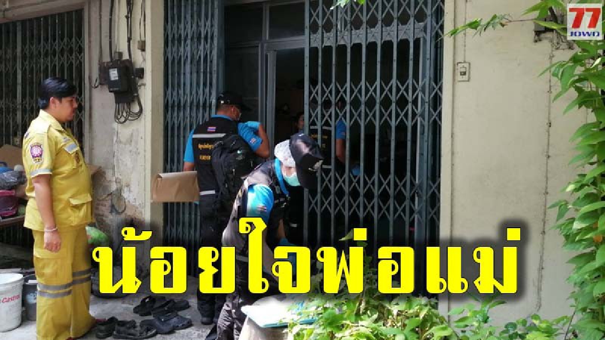 สาวน้อยติดโซเชียลสุดท้อใจ ตัดพ้อชีวิต อายุเพียง 15 ปี หลังพ่อแม่ดุด่า ตัดสินใจสิ้นลมหายใจสุดท้ายคาบ้านพัก