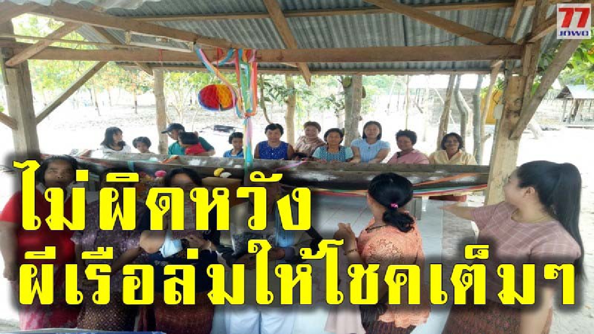 เฮลั่น!! ผีเรือล่มให้โชคเต็มๆ หลังชาวบ้านถูกแป้งได้เลขเด็ด 2 ตัวตรง เผยถูกต่อเนื่องมา 4 งวดติดต่อกัน