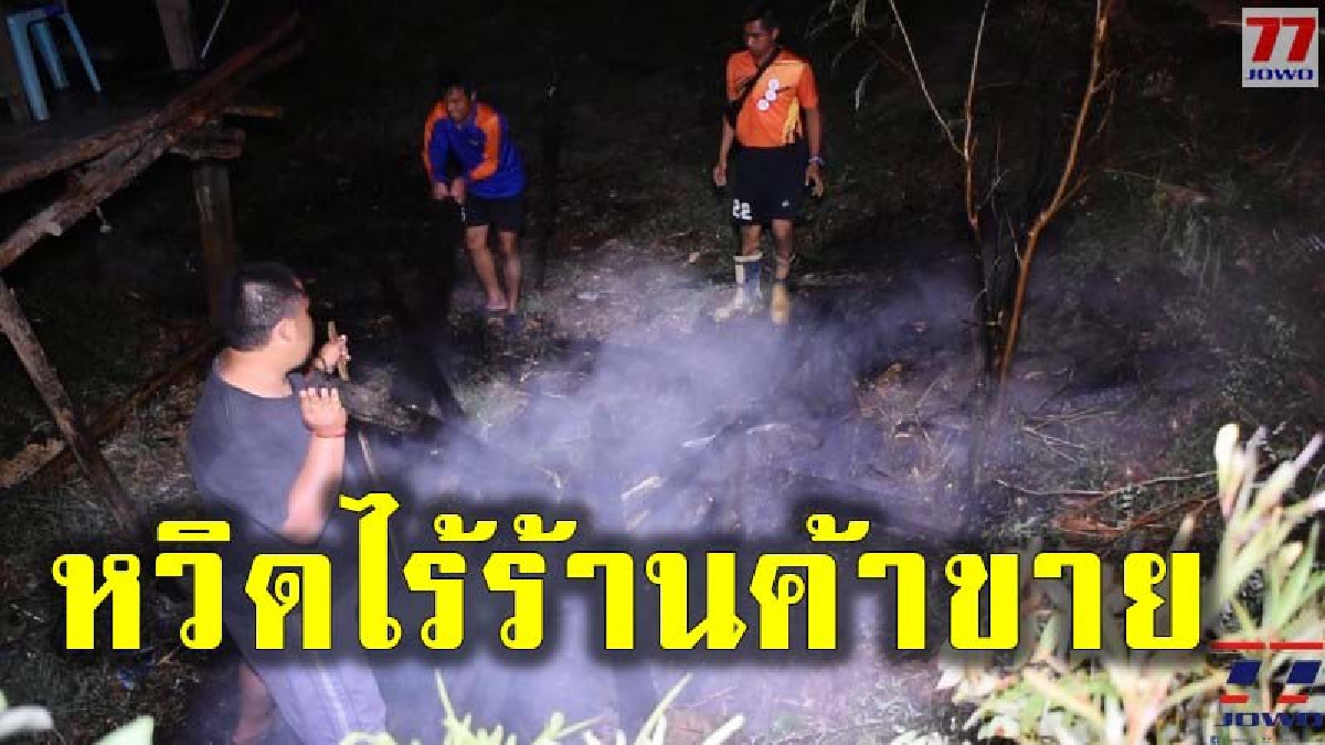 เกิดเหตุไฟไหม้กองไม้ข้างทาง โชคดีหวิดวอดวายร้านส้มตำทั้งหลัง