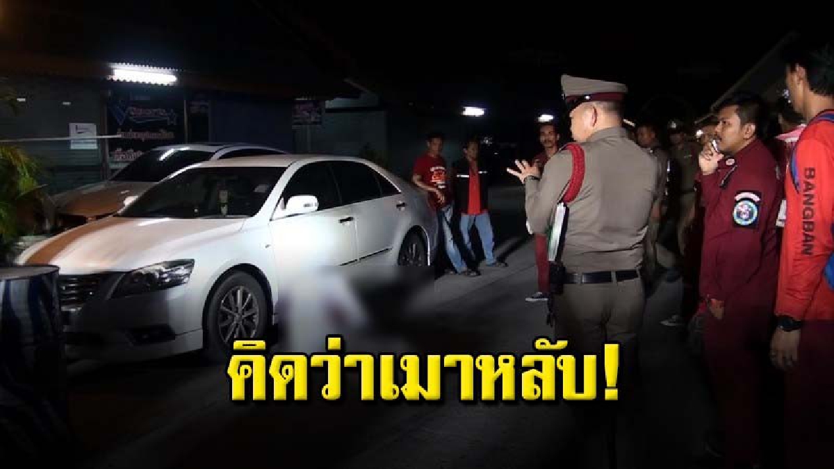 แฟนสาวร่ำไห้จนลมจับ หนุ่มอินเดียนอนตัวแข็งพิงประตูรถ เสียชีวิตไม่ทราบสาเหตุคาลานจอดรถ