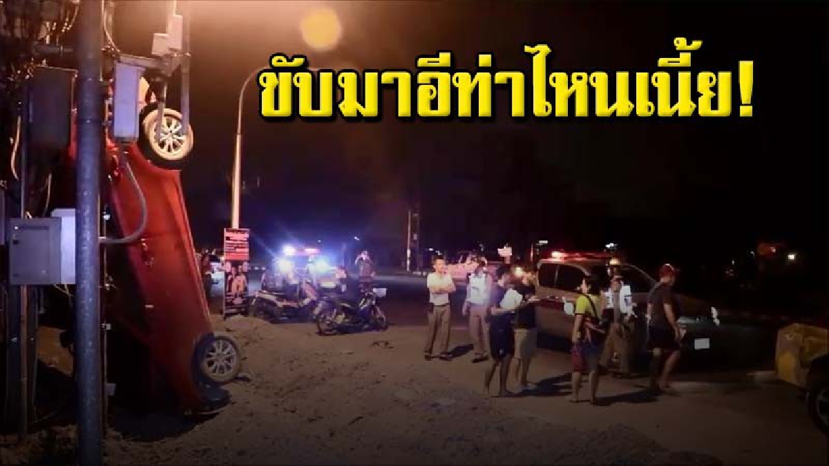หวิดดับ หนุ่มวัย 36 ปีซิ่งเก๋งกลับบ้าน เสียหลักพุ่งชนฟุตบาท กระเด็นตั้งโด่ข้างเสาไฟฟ้า บาดเจ็บสาหัส