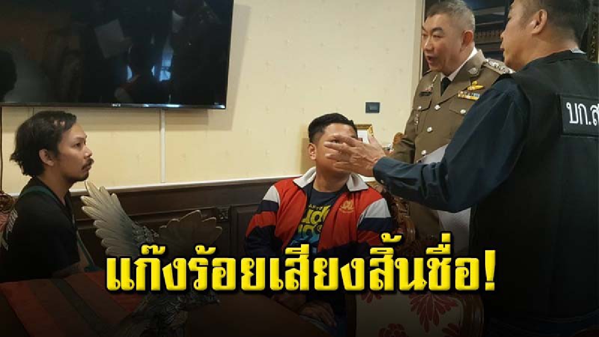จับ 2 หนุ่มกู้ภัยร่วมแก๊งร้อยเสียง เลียนแบบเสียงบิ๊กตำรวจและ หมอฟัน