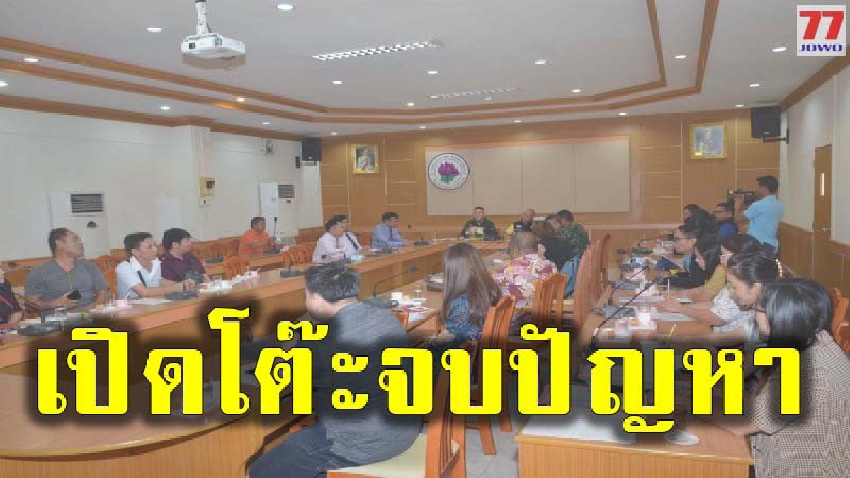 ศูนย์ดำรงธรรมกาฬสินธุ์ เปิดโต๊ะเจรจาเคลียร์ปัญหา รร.ติดหนี้รับเหมา จนต้องติดป้ายบนสะพานลอย