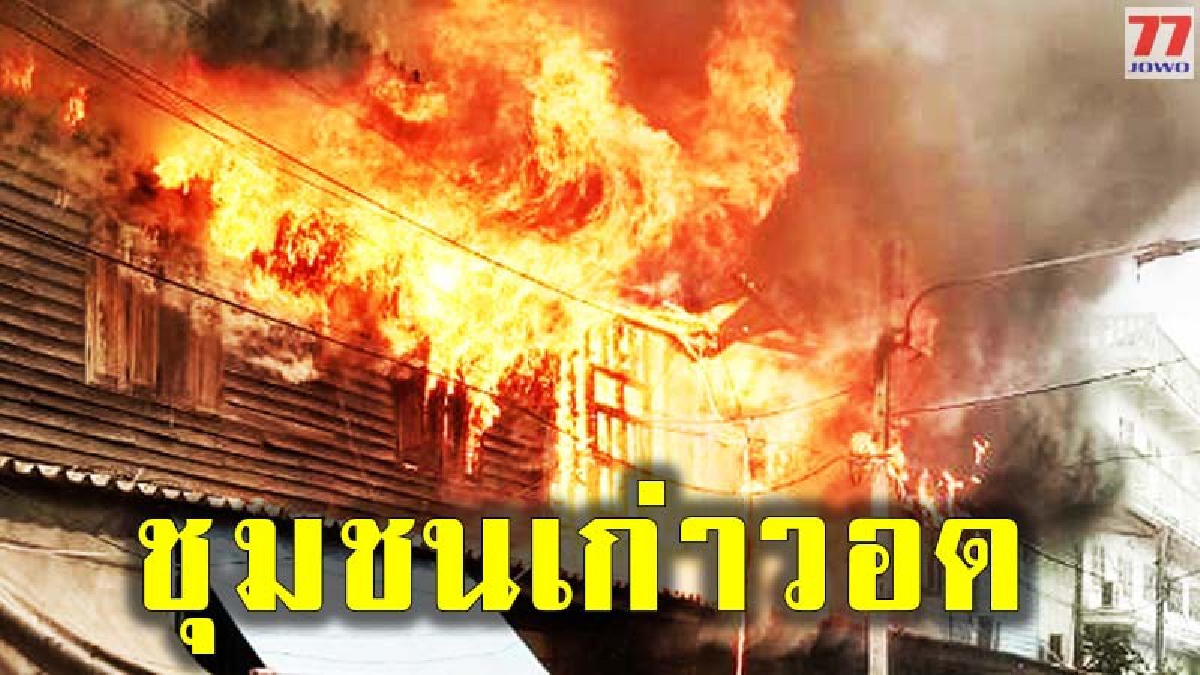 เพลิงเผาวอด! ชุมชนเก่าแก่กว่า 50 ปี กลายเป็นเถ้าถ่านไปเกือบ 20 หลัง