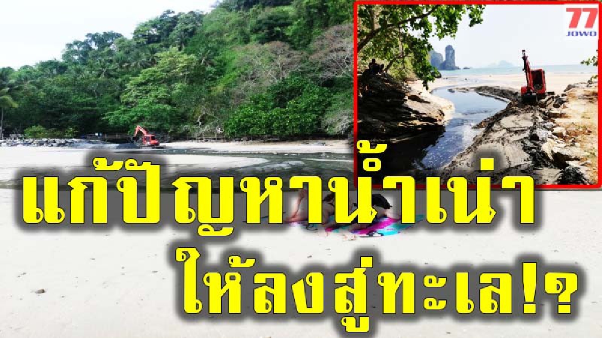 ปล่อยน้ำเสียลงทะเล โดยไม่สนใจสายตานักท่องเที่ยวทั้งไทยและชาติ