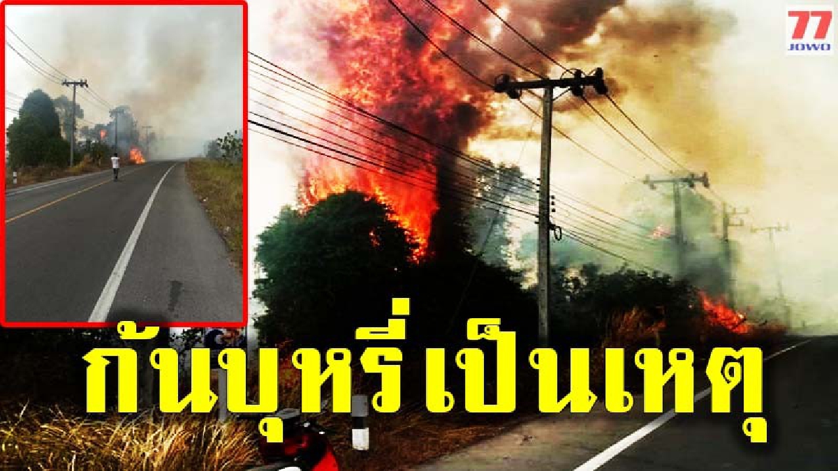 เปิดคลิปไฟกราดหญ้าข้างทางสูงนับ 10 เมตร