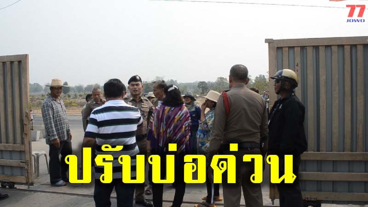 ปะทะคารมสุดดุเดือด ชาวบ้าน และเจ้าของโรงยาง ก่อนผู้ว่าอุดรตรวจโรงยาง เร่งรัดให้ปรับปรุงบ่อบำบัดน้ำเสีย