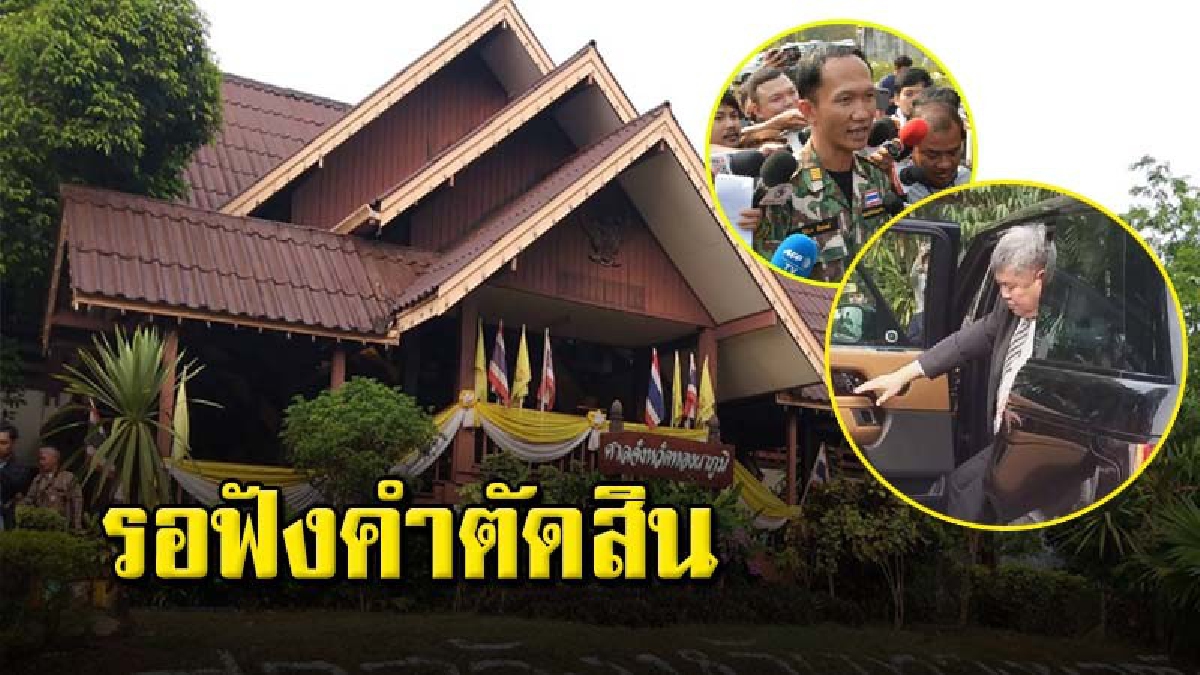 "เปรมชัย" และ "หน.วิเชียร" ฟังศาลทองผาภูมิตัดสินคดีล่าเสือดำทุ่งใหญ่วันนี้