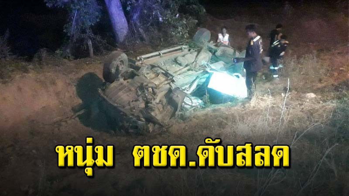 หนุ่ม ตชด. ควบฟอร์ดชนต้นไม้ข้างทางดับคาที่ ตำรวจเร่งสอบสาเหตุ