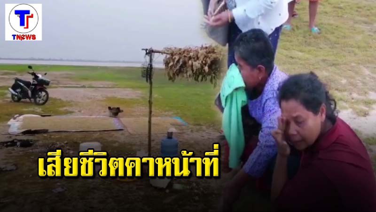 หนุ่มใหญ่พร้อมญาติ เร่งสูบน้ำเข้านาปรัง ผลัดกันเฝ้าเครื่องสูบน้ำ กลับมาอีกทีพบกลายเป็นศพ คว่ำหน้าขอบอ่างเก็บน้ำ